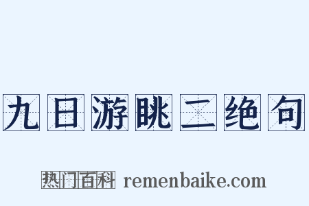 九日游眺二绝句是什么意思的图片